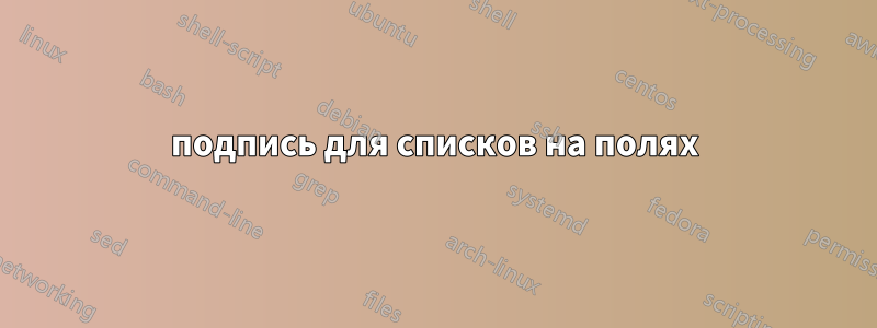 подпись для списков на полях