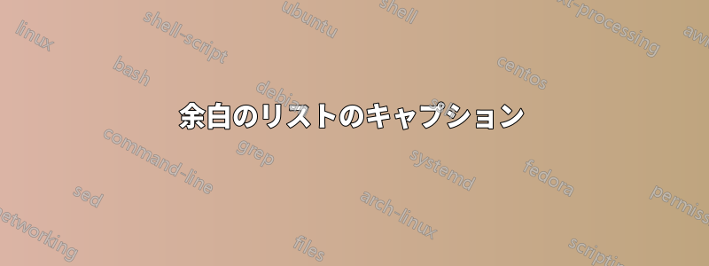 余白のリストのキャプション