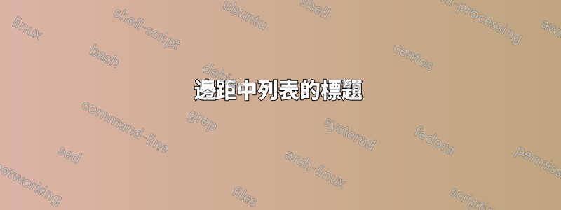 邊距中列表的標題