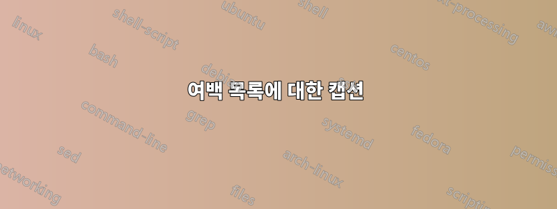 여백 목록에 대한 캡션