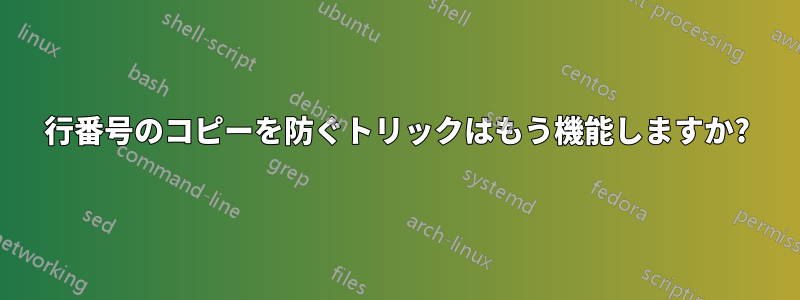 行番号のコピーを防ぐトリックはもう機能しますか?