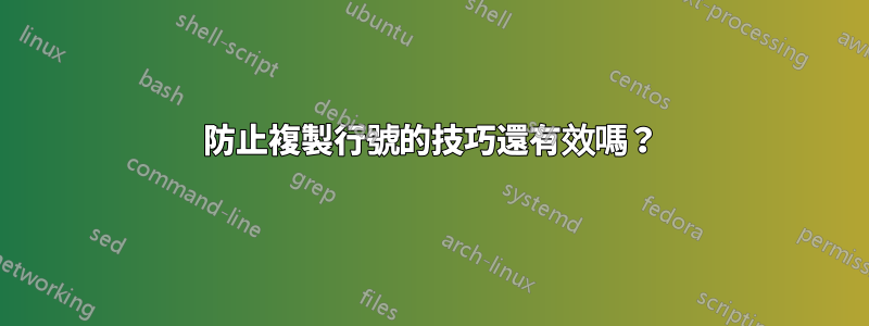 防止複製行號的技巧還有效嗎？
