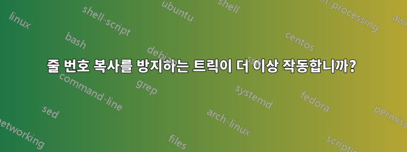 줄 번호 복사를 방지하는 트릭이 더 이상 작동합니까?