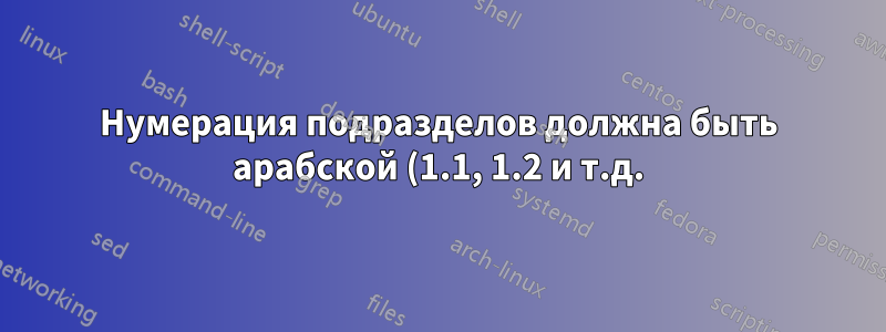 Нумерация подразделов должна быть арабской (1.1, 1.2 и т.д.), а не ABC.