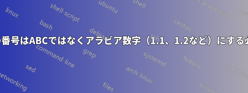 サブセクションの番号はABCではなくアラビア数字（1.1、1.2など）にする必要があります。