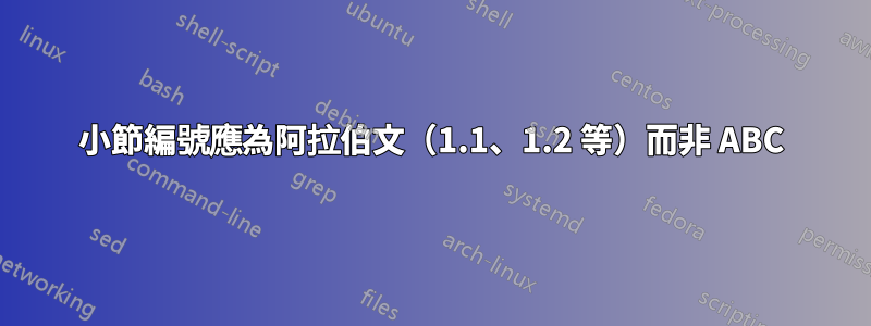 小節編號應為阿拉伯文（1.1、1.2 等）而非 ABC