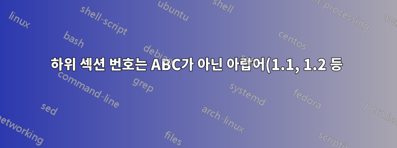 하위 섹션 번호는 ABC가 아닌 아랍어(1.1, 1.2 등)여야 합니다.