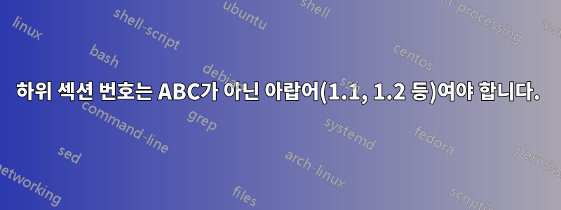 하위 섹션 번호는 ABC가 아닌 아랍어(1.1, 1.2 등)여야 합니다.