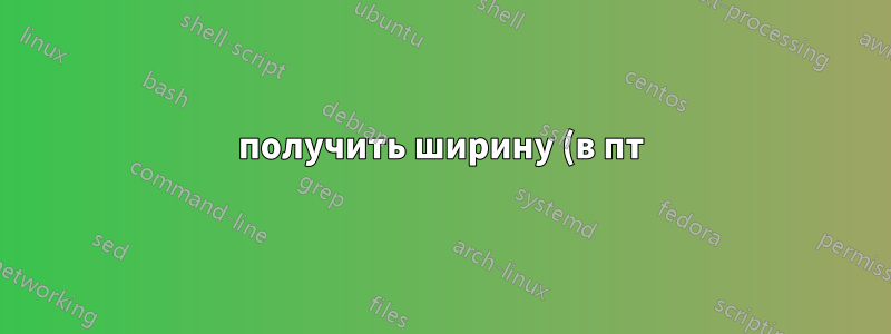получить ширину (в пт) блока