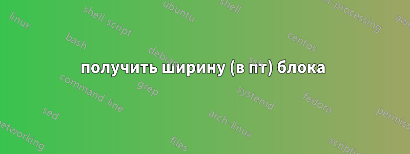 получить ширину (в пт) блока