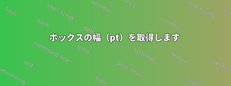 ボックスの幅（pt）を取得します