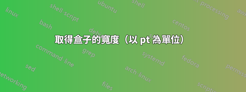 取得盒子的寬度（以 pt 為單位）