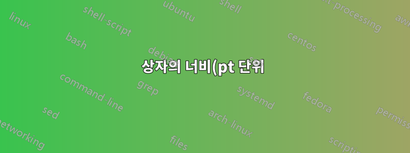 상자의 너비(pt 단위)를 구합니다.