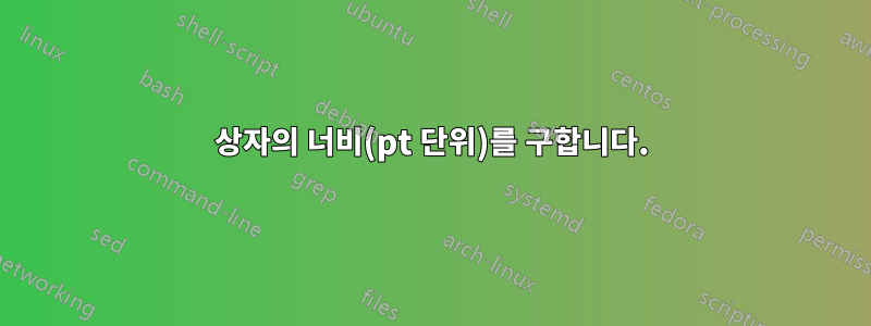 상자의 너비(pt 단위)를 구합니다.