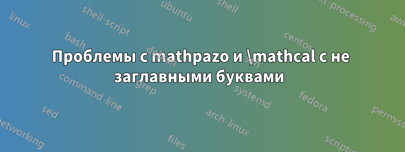 Проблемы с mathpazo и \mathcal с не заглавными буквами 
