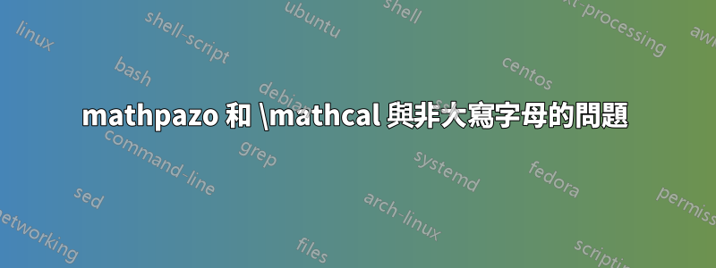 mathpazo 和 \mathcal 與非大寫字母的問題