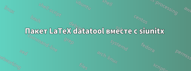 Пакет LaTeX datatool вместе с siunitx