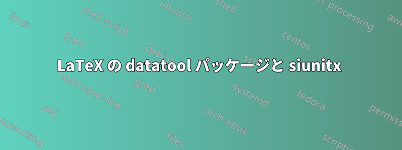 LaTeX の datatool パッケージと siunitx
