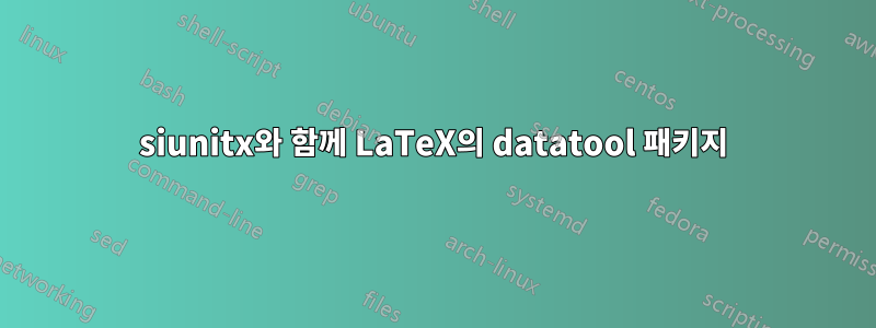siunitx와 함께 LaTeX의 datatool 패키지
