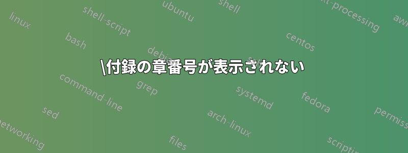 \付録の章番号が表示されない