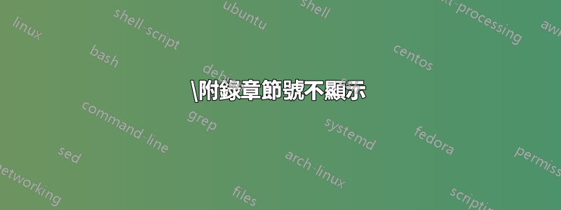 \附錄章節號不顯示
