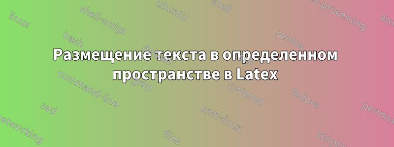 Размещение текста в определенном пространстве в Latex