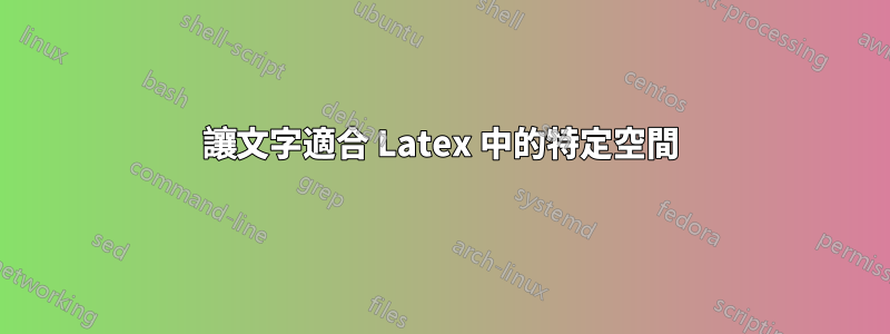 讓文字適合 Latex 中的特定空間