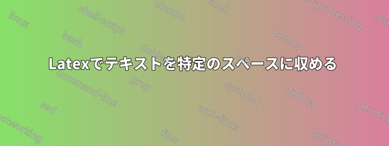 Latexでテキストを特定のスペースに収める