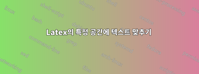 Latex의 특정 공간에 텍스트 맞추기