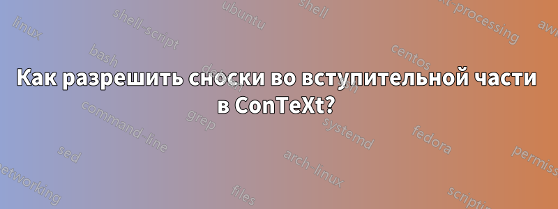 Как разрешить сноски во вступительной части в ConTeXt?
