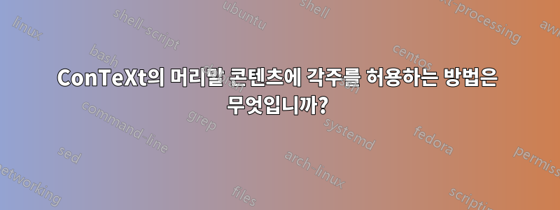 ConTeXt의 머리말 콘텐츠에 각주를 허용하는 방법은 무엇입니까?