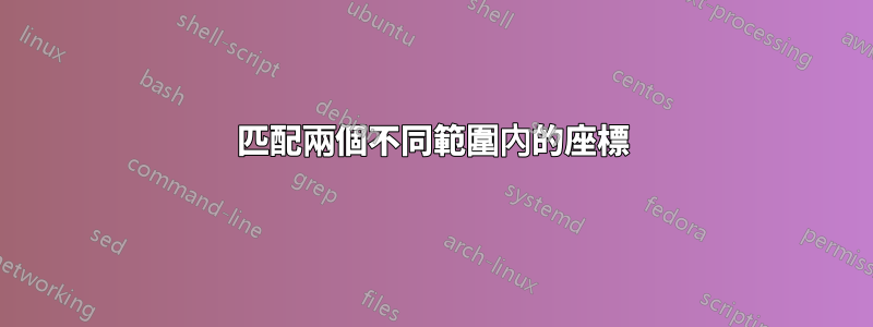 匹配兩個不同範圍內的座標