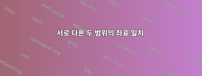 서로 다른 두 범위의 좌표 일치