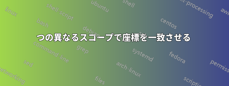 2つの異なるスコープで座標を一致させる