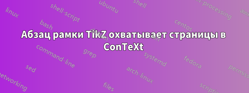 Абзац рамки TikZ охватывает страницы в ConTeXt