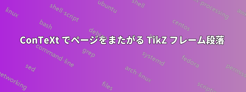 ConTeXt でページをまたがる TikZ フレーム段落