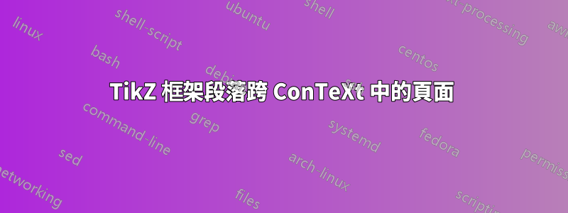 TikZ 框架段落跨 ConTeXt 中的頁面