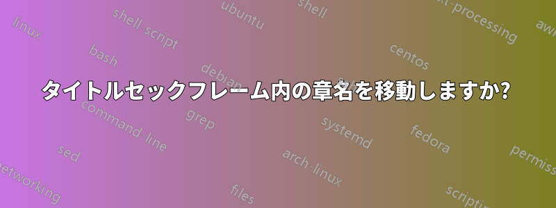 タイトルセックフレーム内の章名を移動しますか?