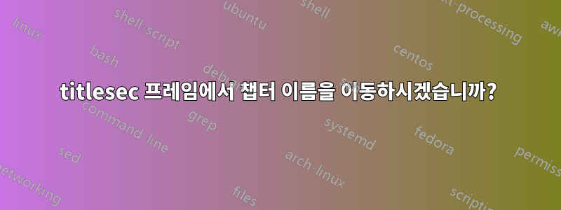 titlesec 프레임에서 챕터 이름을 이동하시겠습니까?