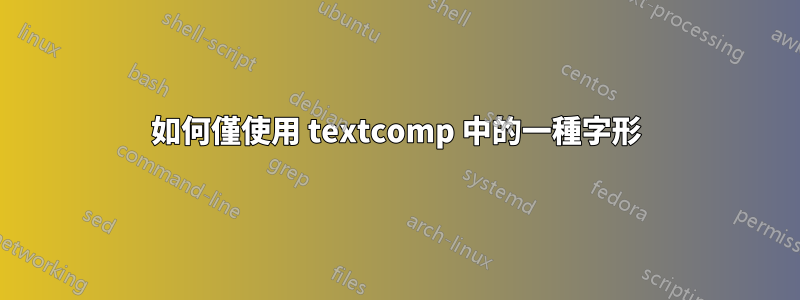 如何僅使用 textcomp 中的一種字形