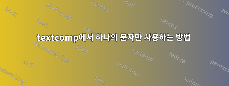 textcomp에서 하나의 문자만 사용하는 방법