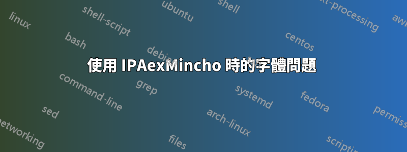 使用 IPAexMincho 時的字體問題