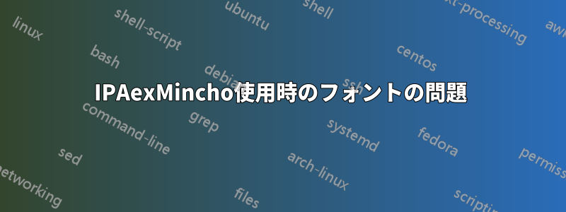 IPAexMincho使用時のフォントの問題