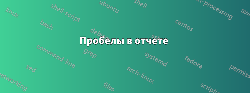 Пробелы в отчете