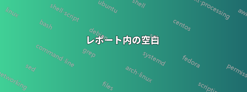 レポート内の空白