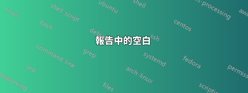 報告中的空白