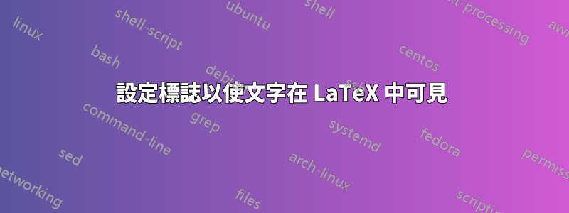 設定標誌以使文字在 LaTeX 中可見