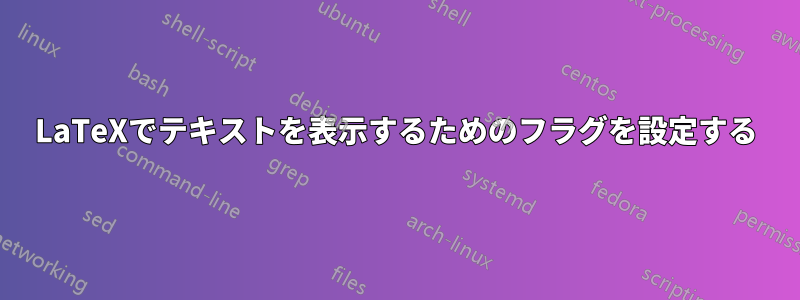 LaTeXでテキストを表示するためのフラグを設定する