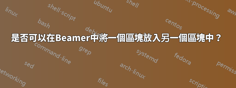 是否可以在Beamer中將一個區塊放入另一個區塊中？