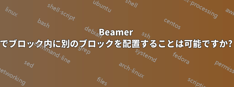 Beamer でブロック内に別のブロックを配置することは可能ですか?